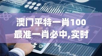 澳门平特一肖100最准一肖必中,实时数据分析_环保版TSI7.11