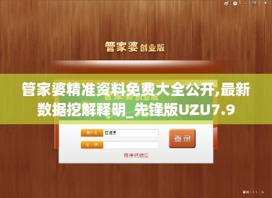 管家婆精准资料免费大全公开,最新数据挖解释明_先锋版UZU7.9