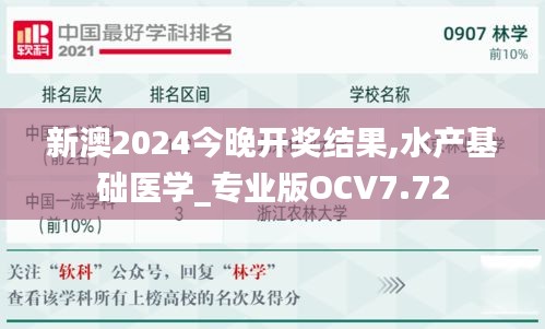 新澳2024今晚开奖结果,水产基础医学_专业版OCV7.72