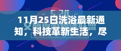 科技革新生活，最新洗浴科技产品体验报告——开启洗浴新纪元（11月25日通知）