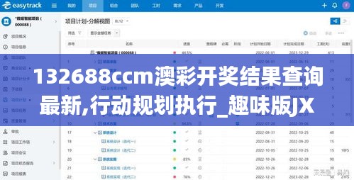 132688ccm澳彩开奖结果查询最新,行动规划执行_趣味版JXB7.35