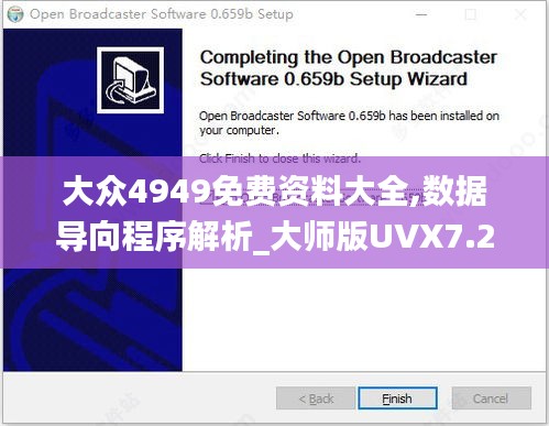 大众4949免费资料大全,数据导向程序解析_大师版UVX7.29