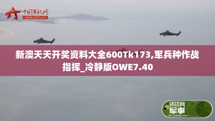 新澳天天开奖资料大全600Tk173,军兵种作战指挥_冷静版OWE7.40