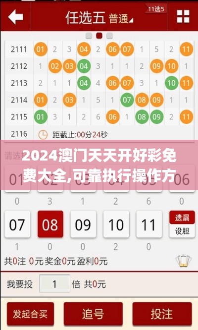 2024澳门天天开好彩免费大全,可靠执行操作方式_潮流版NWC7.24