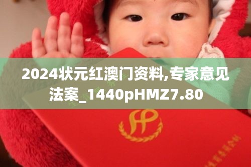 2024状元红澳门资料,专家意见法案_1440pHMZ7.80