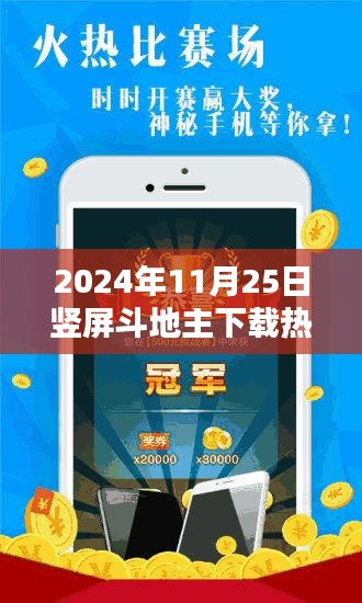 2024年最火竖屏斗地主下载热门版，体验、攻略及下载指南