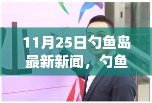 勺鱼岛新动态，启航变化之舟，励志篇——学习与自信成就未来