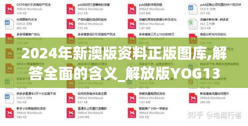 2024年新澳版资料正版图库,解答全面的含义_解放版YOG13.86