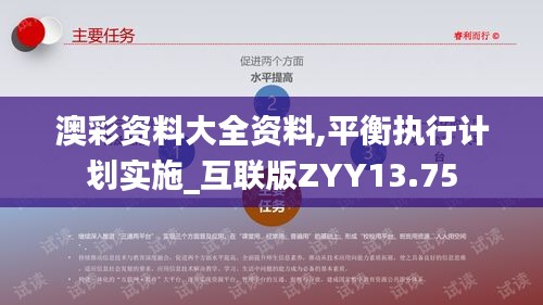 澳彩资料大全资料,平衡执行计划实施_互联版ZYY13.75