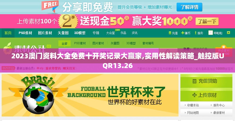 2023澳门资料大全免费十开奖记录大赢家,实用性解读策略_触控版UQR13.26