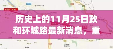 政和环城路最新进展揭秘，历史上的11月25日与今日巨变，小红书带你探索真相！