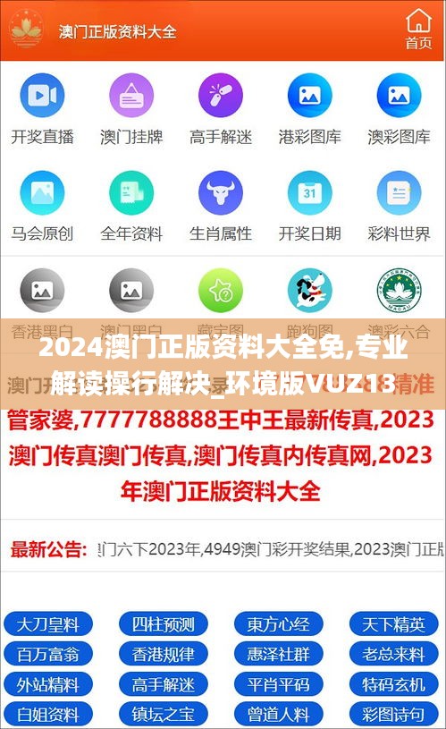 2024澳门正版资料大全免,专业解读操行解决_环境版VUZ13.75