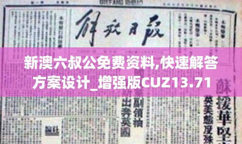 新澳六叔公免费资料,快速解答方案设计_增强版CUZ13.71