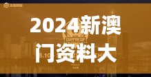 2024新澳门资料大全免费新鼬,最新答案诠释说明_全球版QQE13.81