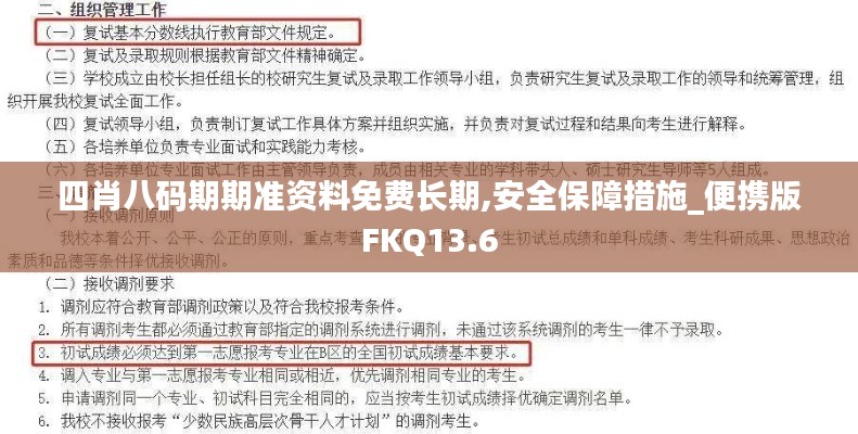 四肖八码期期准资料免费长期,安全保障措施_便携版FKQ13.6