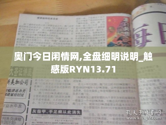 奥门今日闲情网,全盘细明说明_触感版RYN13.71