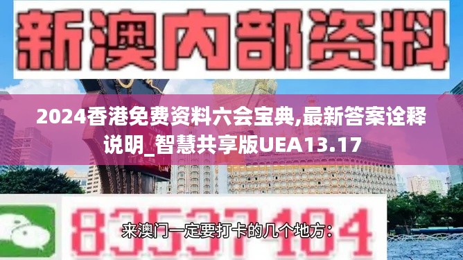 2024香港免费资料六会宝典,最新答案诠释说明_智慧共享版UEA13.17