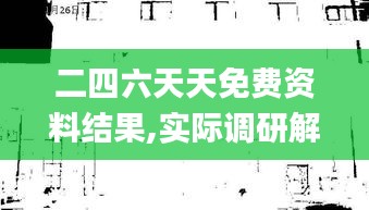 二四六天天免费资料结果,实际调研解析_变革版WKP13.29