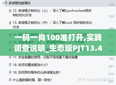 一码一肖100准打开,实践调查说明_生态版PJT13.49