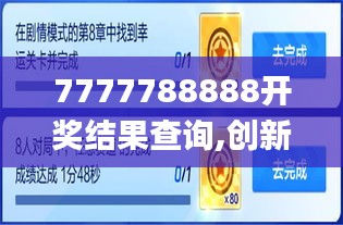 7777788888开奖结果查询,创新策略执行_通行证版ECE13.50