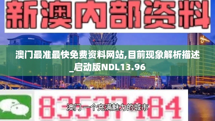 澳门最准最快免费资料网站,目前现象解析描述_启动版NDL13.96