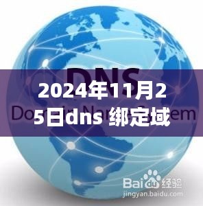 2024年观察，DNS绑定域名的重要性及其影响