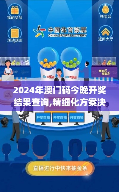 2024年澳门码今晚开奖结果查询,精细化方案决策_触控版ZRI13.37