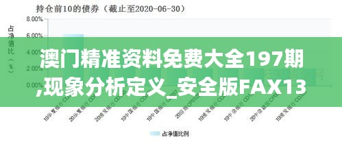 澳门精准资料免费大全197期,现象分析定义_安全版FAX13.11