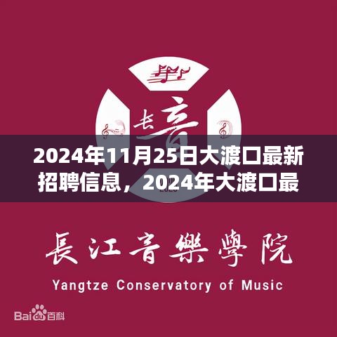 2024年大渡口最新招聘信息全攻略，获取与应聘指南，适合初学者与进阶用户