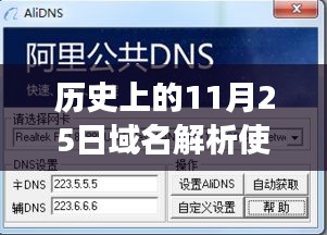 历史上的11月25日，域名解析使用万网默认DNS服务器的费用解析