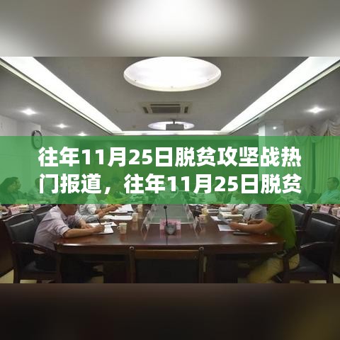 脱贫攻坚战热门报道综述，某某观点下的脱贫攻坚历程回顾与探析