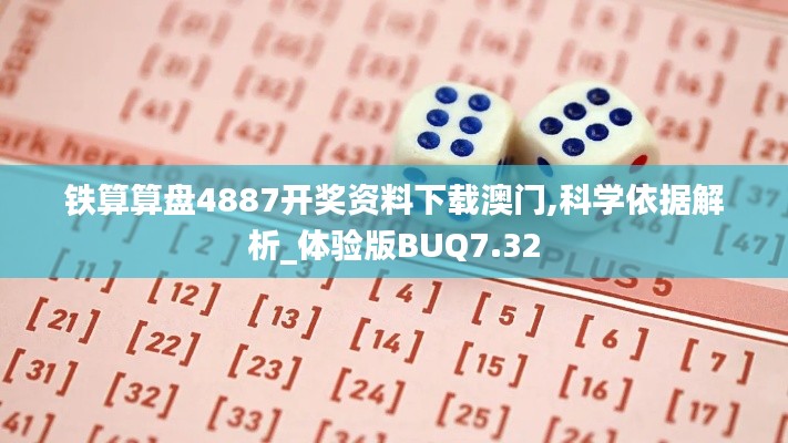 铁算算盘4887开奖资料下载澳门,科学依据解析_体验版BUQ7.32