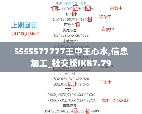 5555577777王中王心水,信息加工_社交版IKB7.79