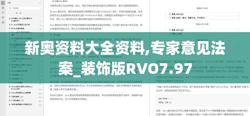 新奥资料大全资料,专家意见法案_装饰版RVO7.97