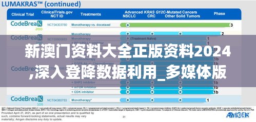 新澳门资料大全正版资料2024,深入登降数据利用_多媒体版ZBP7.82