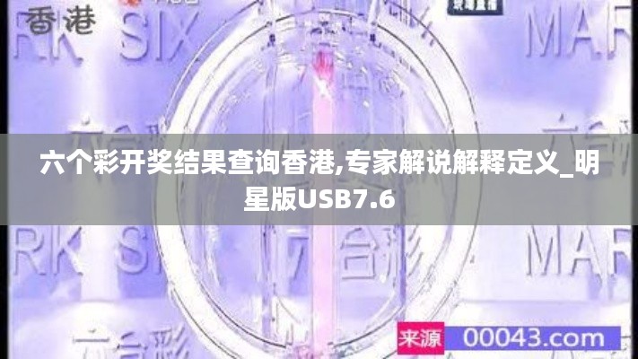 六个彩开奖结果查询香港,专家解说解释定义_明星版USB7.6