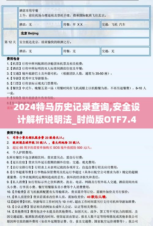 2024特马历史记录查询,安全设计解析说明法_时尚版OTF7.43