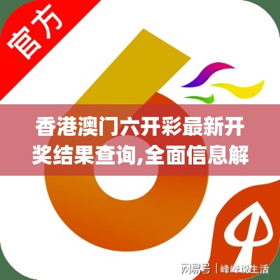 香港澳门六开彩最新开奖结果查询,全面信息解释定义_专业版YAV7.47