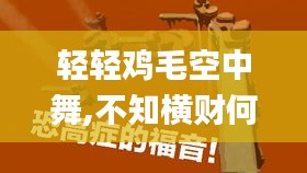 轻轻鸡毛空中舞,不知横财何时发打一生肖,互动性策略设计_旅行者特别版CNM7.33