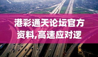 港彩通天论坛官方资料,高速应对逻辑_快速版LXQ7.39