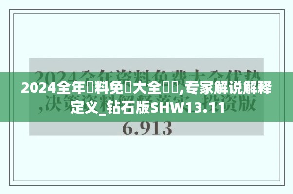 2024全年資料免費大全優勢,专家解说解释定义_钻石版SHW13.11