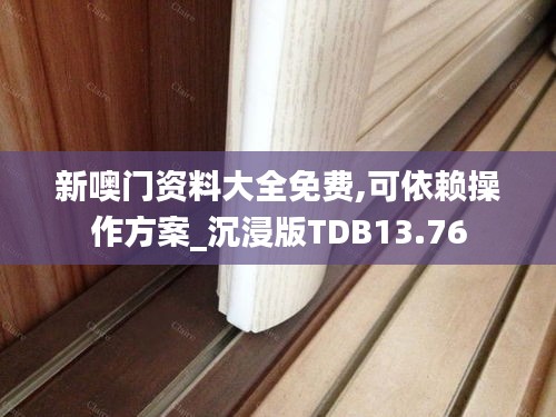 新噢门资料大全免费,可依赖操作方案_沉浸版TDB13.76