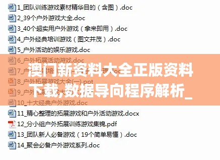 澳门新资料大全正版资料下载,数据导向程序解析_活动版GZG13.84