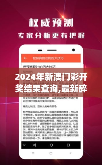 2024年新澳门彩开奖结果查询,最新碎析解释说法_实用版NWH13.37