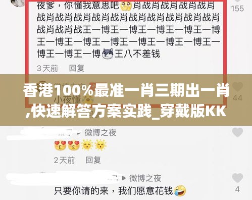 香港100%最准一肖三期出一肖,快速解答方案实践_穿戴版KKE13.81