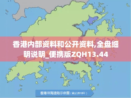 香港内部资料和公开资料,全盘细明说明_便携版ZQH13.44