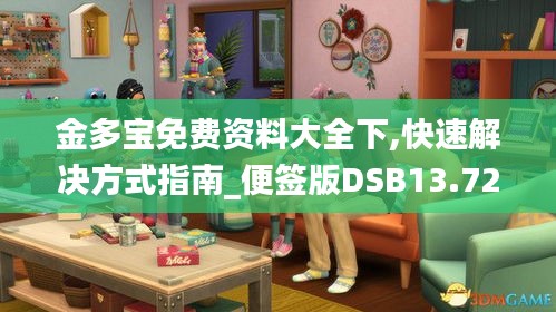 金多宝免费资料大全下,快速解决方式指南_便签版DSB13.72