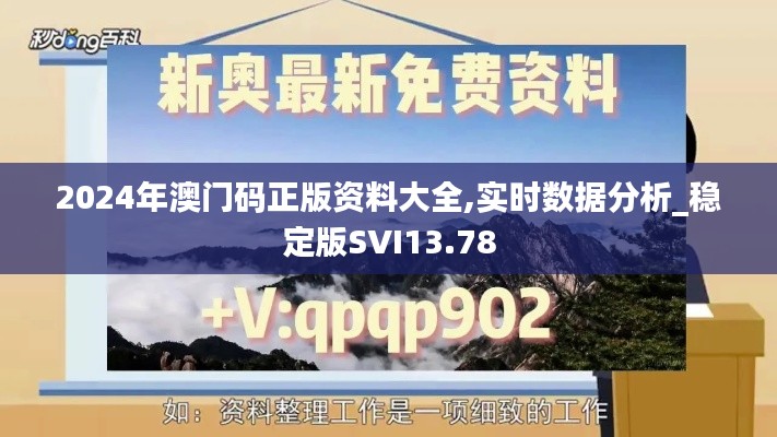 2024年澳门码正版资料大全,实时数据分析_稳定版SVI13.78