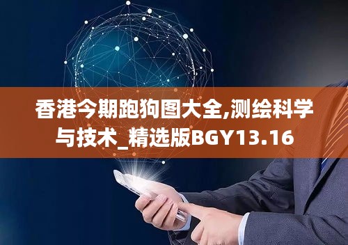 香港今期跑狗图大全,测绘科学与技术_精选版BGY13.16