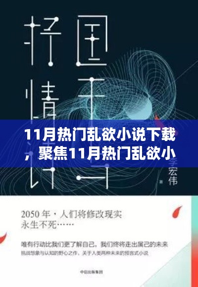 涉黄警示，理性看待网络文学中的情感表达与道德界限，警惕乱欲小说下载风险